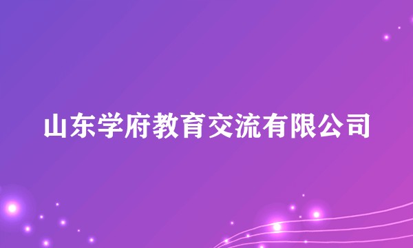 山东学府教育交流有限公司