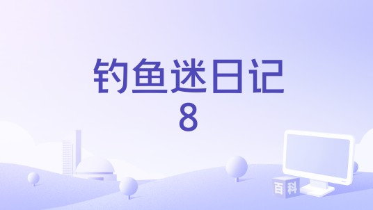 钓鱼迷日记8