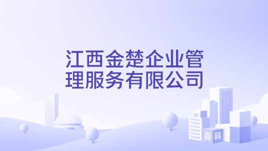 江西金楚企业管理服务有限公司