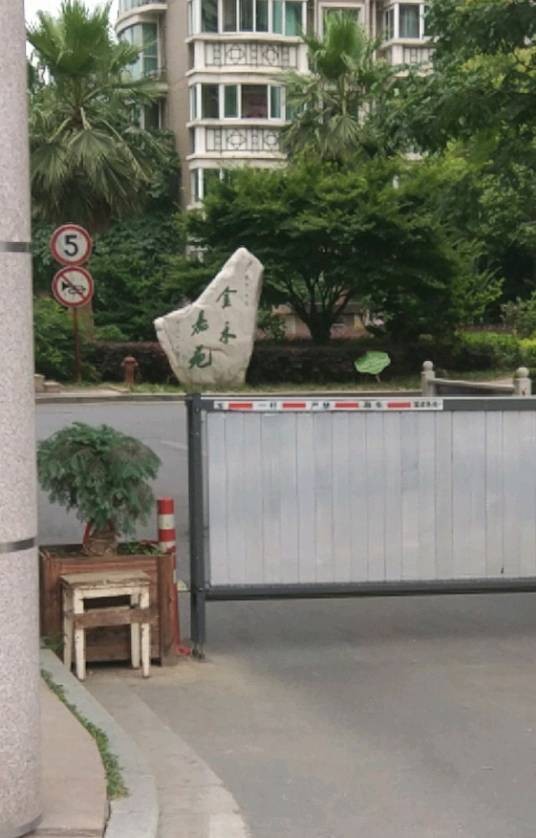 金禾嘉苑