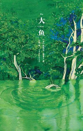 大鱼（丹尼尔·华莱士著小说）