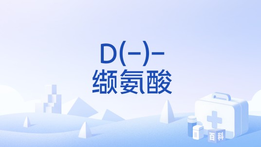 D(-)-缬氨酸