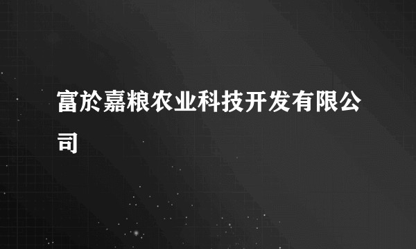 富於嘉粮农业科技开发有限公司