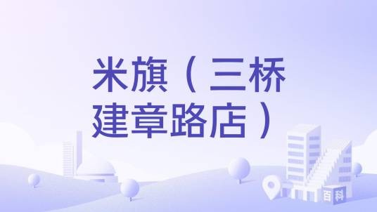 米旗（三桥建章路店）