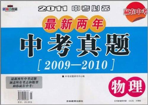 2011中考必备新两年中考真题·物理