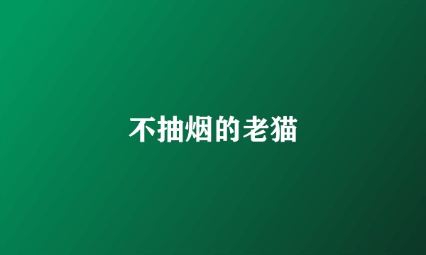 不抽烟的老猫