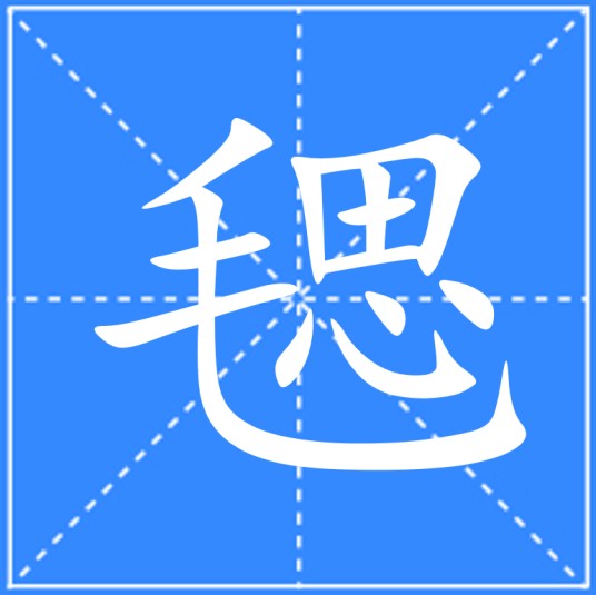 毸