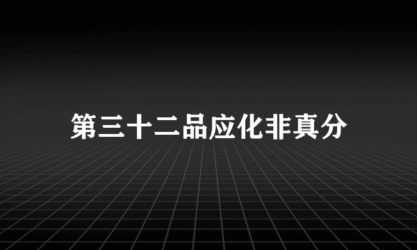 第三十二品应化非真分