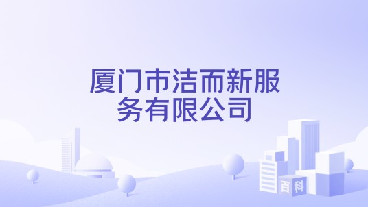 厦门市洁而新服务有限公司