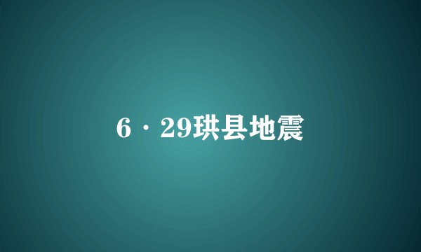 6·29珙县地震