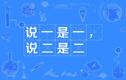 说一是一，说二是二