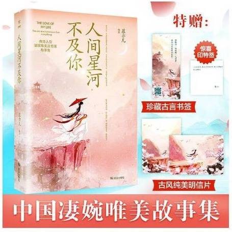 人间星河不及你