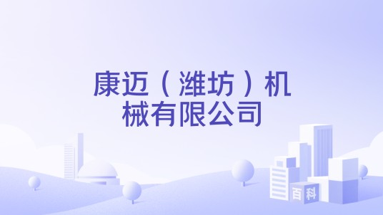 康迈（潍坊）机械有限公司