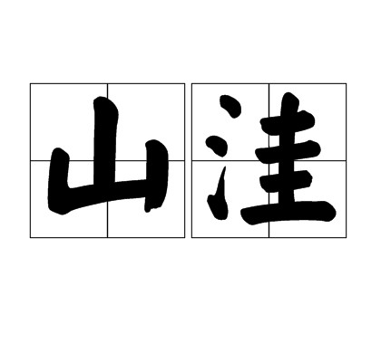 山洼