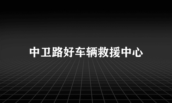 中卫路好车辆救援中心