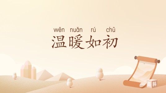 温暖如初（汉语词汇）