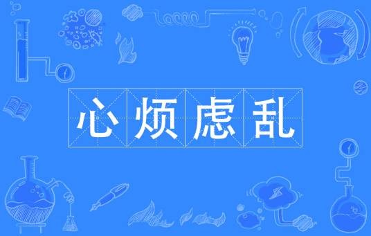 心烦虑乱