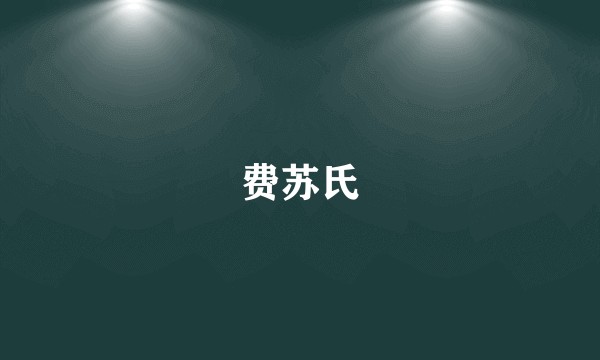 费苏氏