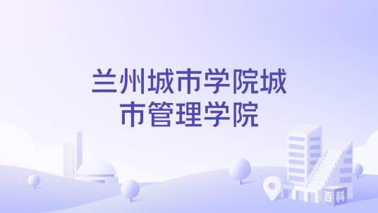 兰州城市学院城市管理学院