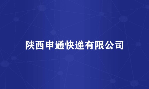 陕西申通快递有限公司