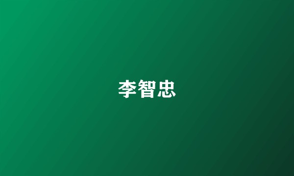 李智忠