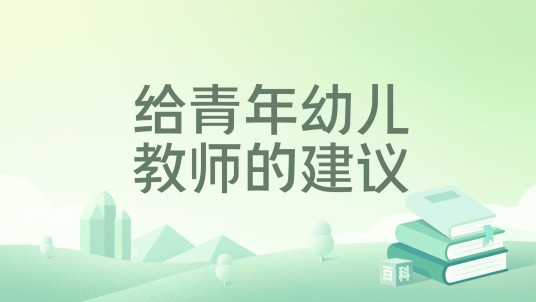 给青年幼儿教师的建议