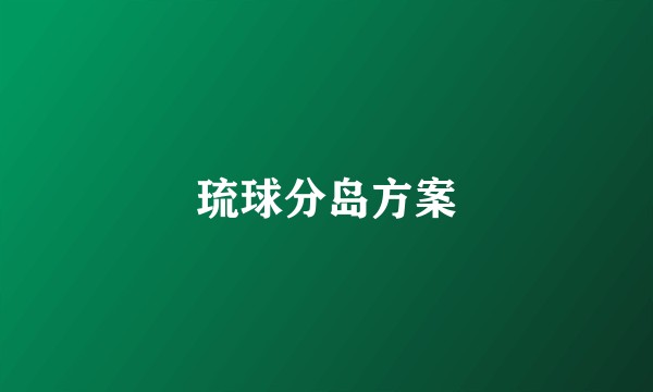 琉球分岛方案