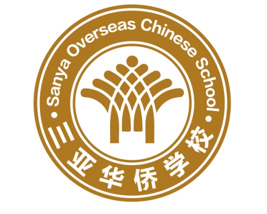 三亚华侨学校