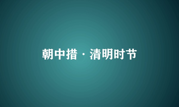朝中措·清明时节