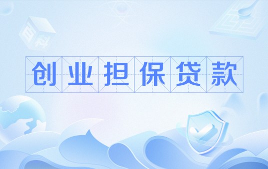 创业担保贷款