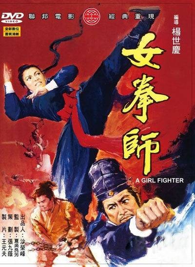 女拳师
