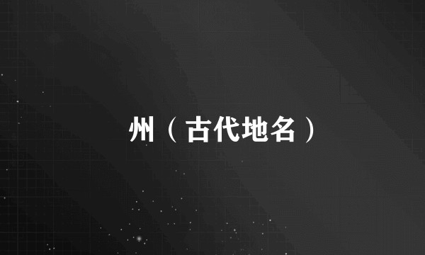 邠州（古代地名）