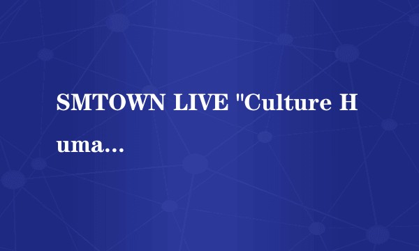 SMTOWN LIVE 