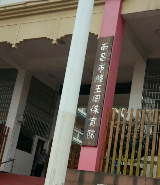 南昌市滕王阁保育院