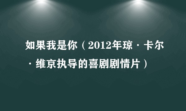 如果我是你（2012年琼·卡尔·维京执导的喜剧剧情片）