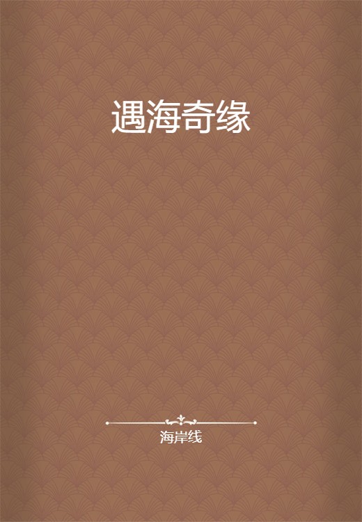 遇海奇缘