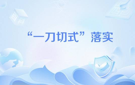 “一刀切式”落实
