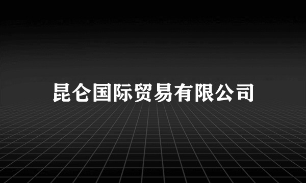 昆仑国际贸易有限公司