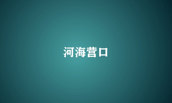 河海营口