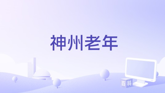 神州老年