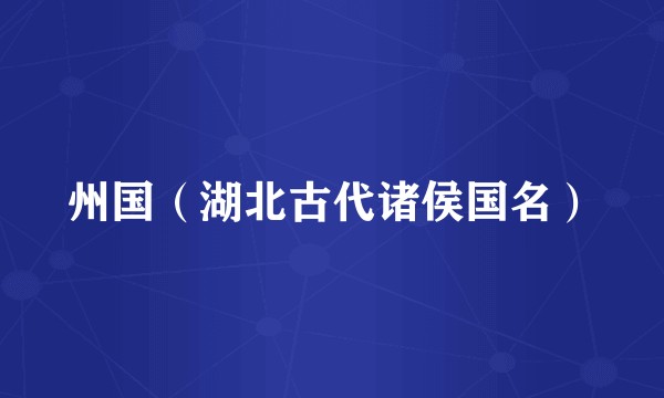 州国（湖北古代诸侯国名）
