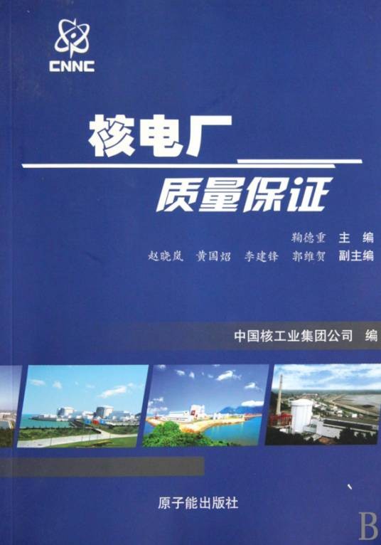 核电厂质量保证安全规定