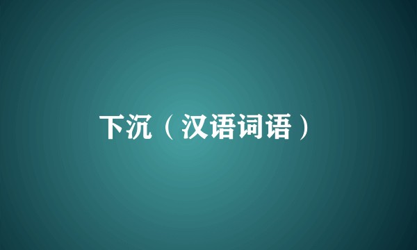 下沉（汉语词语）