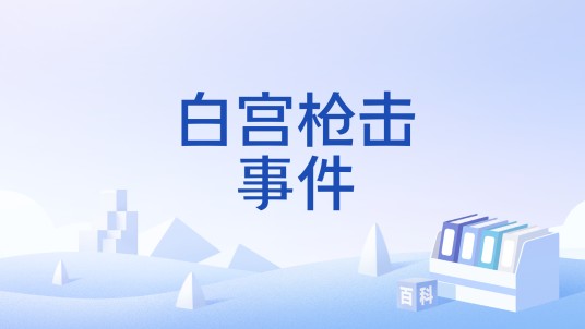 白宫枪击事件