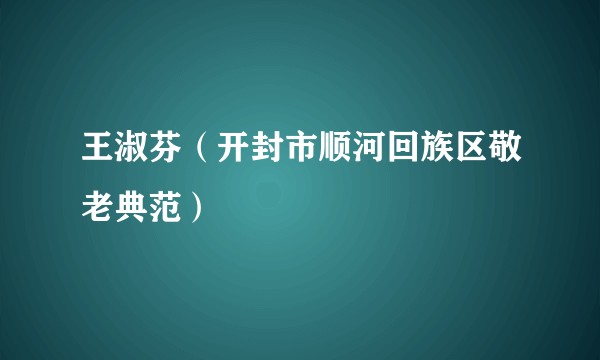 王淑芬（开封市顺河回族区敬老典范）