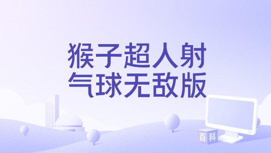 猴子超人射气球无敌版