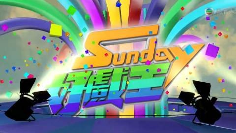 sunday好戏王