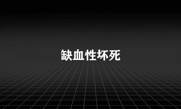 缺血性坏死