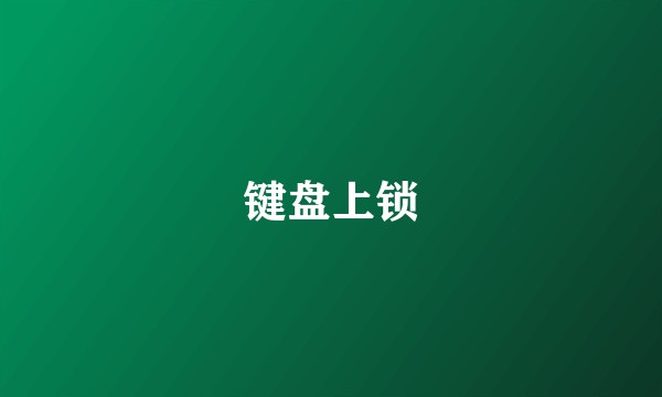 键盘上锁