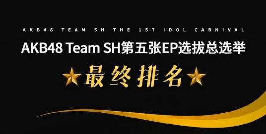 AKB48 Team SH 第五张EP选拔总选举